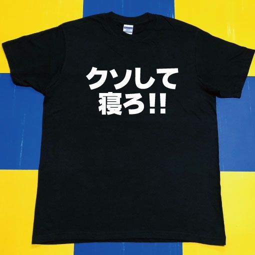 20世紀 単独 少年へ グッズ Tシャツ ブラック 黒 Lサイズ クソして寝ろ！！(白or黒/S～XXL)0258 - メルカリ