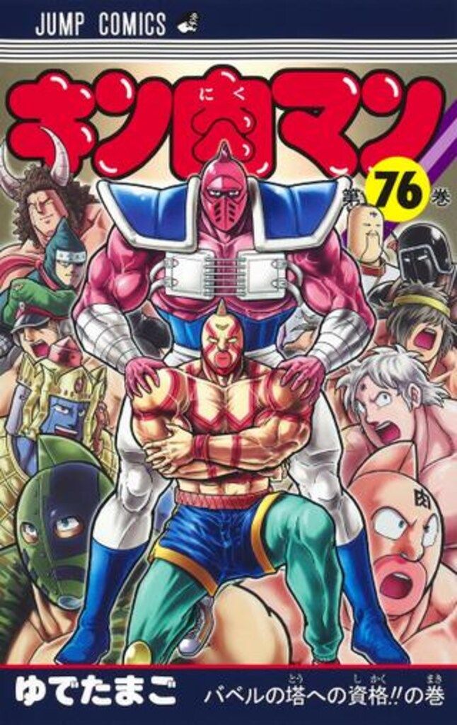 集英社 ジャンプコミックス ゆでたまご キン肉マン 76 - メルカリ