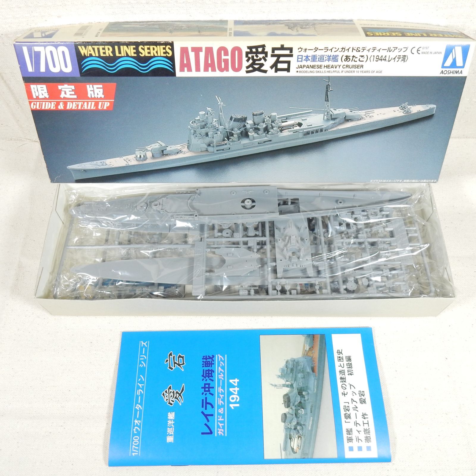 アオシマ 日本重巡洋艦 愛宕 <1944.レイテ湾> 1/700 WL 限定版 - メルカリ 