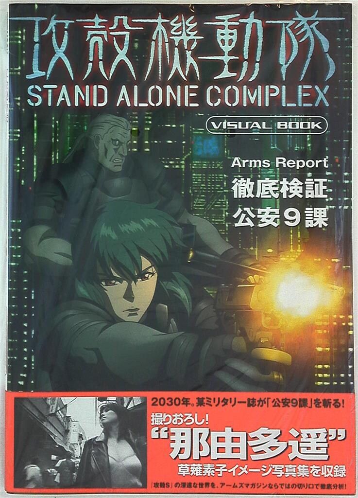 ホビージャパン ホビージャパンMOOK 攻殻機動隊STAND ALONE COMPLEX (帯付)