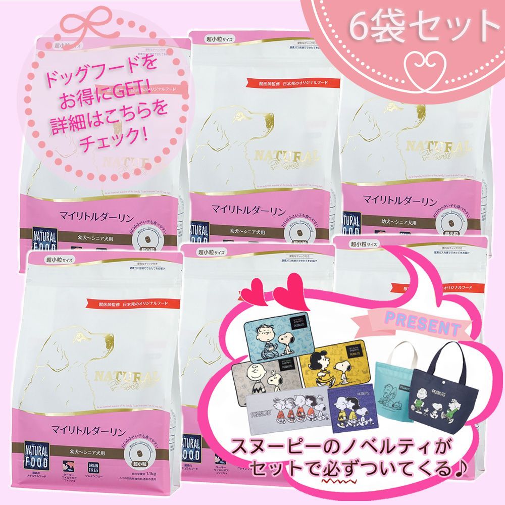 プレゼント付 マイリトルダーリン 1.1kg×6袋セット ナチュラルハーベスト
