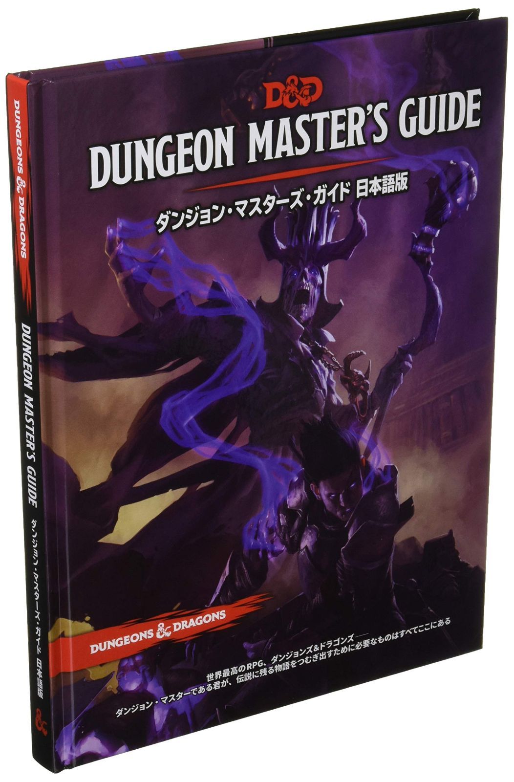 ダンジョンズ&ドラゴンズ ホビージャパン ダンジョン・マスターズ・ガイド第5版 (改訂版) TRPG