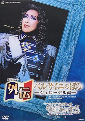 【中古】『外伝 ベルサイユのばら』—ジェローデル編—『ミロワール—鏡のエンドレス・ドリームズ—』 【ラムダ】 [DVD]