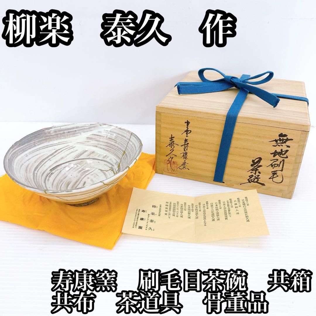 柳楽 泰久 寿康窯 刷毛目茶碗 共箱 共布 茶道具 骨董品 アンティーク