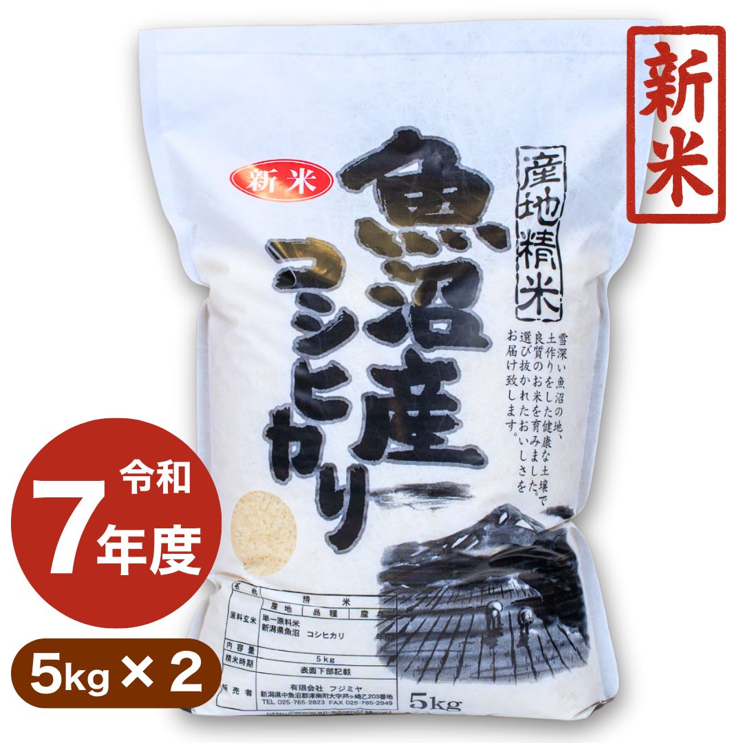 新米 令和7年産 魚沼産 コシヒカリ 10kg 5kg×2袋