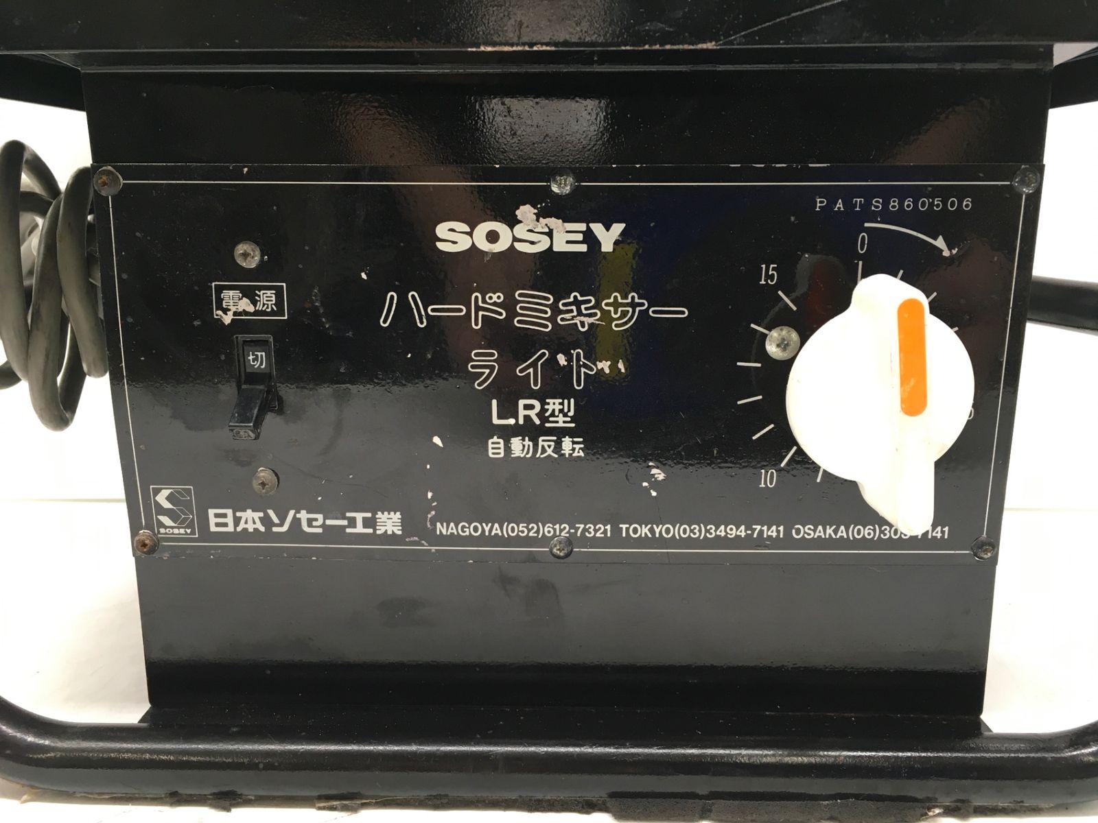 領収書発行可】〇SOSEY/日本ソセー工業 ハードミキサーライト LR 領収書発行可】〇SOSEY/日本ソセー工業 ハードミキサーライト LR