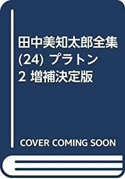 【】 田中美知太郎全集 (24) プラトン2 増補決定版