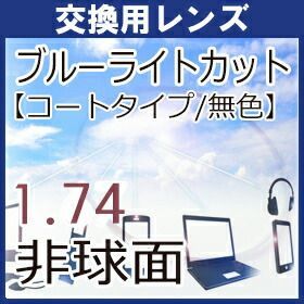 フレーム持ち込み交換用 レンズ交換 ブルーライトカットレンズ 度付き 無色 パソコン スマートホン 青色光カット 1.74超薄型非球面レンズ 2枚 1組