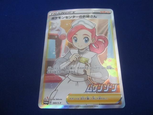 トレカ ポケモンカードゲーム 069/S-P ポケモンセンターのお姉さん -
