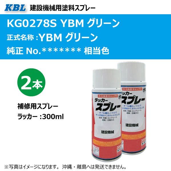 新作，低価 YBM YBMグリーン KG0278S 純正No.******* 相当色 KBL 建設機械 建機 塗料 スプレー ラッカー 300ml 2本セット 応募券