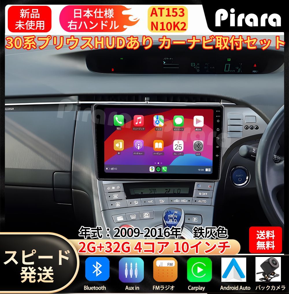 AT153 30プリウス カーナビ アンドロイドカーナビ android 10インチ 2 32GB 鉄灰色 取付キットカーナビ パネルHUD穴あり