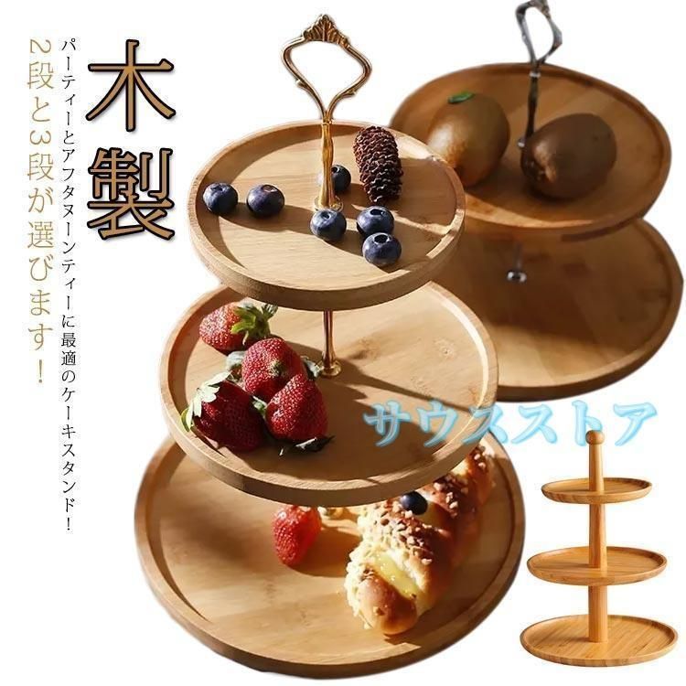 3段ケーキスタンド ケーキスタンド 3段 木製 ケーキプレート デザートプレート ケーキ台 結婚式 パーティー クリスマス 誕生日 アフタヌ