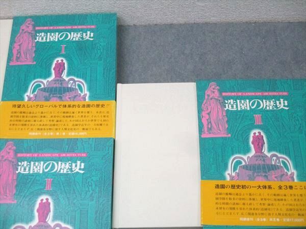 同朋舎出版 造園の歴史I〜III 1981/1982 計3冊 岡崎文彬 128L4D 同朋舎出版 造園の歴史I～III 1981/1982 計3冊 岡崎文彬 128L4D