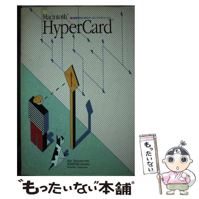 【中古】 Ｍａｃｉｎｔｏｓｈ　ＨｙｐｅｒＣａｒｄ 「続」感覚派のためのパソコン、マッキントッシュ/誠文堂新光社/阿部摂子 中古】 Macintosh HyperCard 続 感覚派のためのパソコン