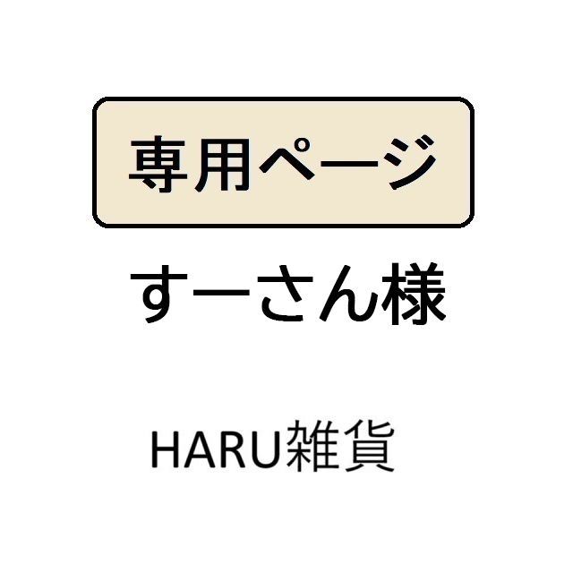 すーさん様専用 - メルカリ すーさん様専用 - メルカリ