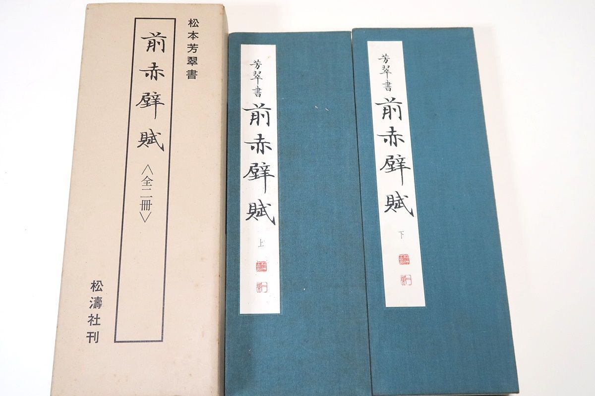 松本芳翠書・前赤壁賦・全2冊/折帖/中国・北宋の賦・蘇軾の作・赤壁賦は文賦の代表的傑作であるとともに中国の賦のなかでも最も有名な作品 - メルカリ