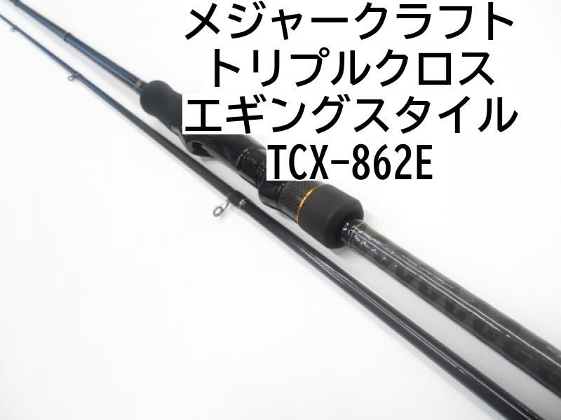 メジャークラフト トリプルクロス エギングスタイル TCX-862E (01-7111260013) - メルカリ