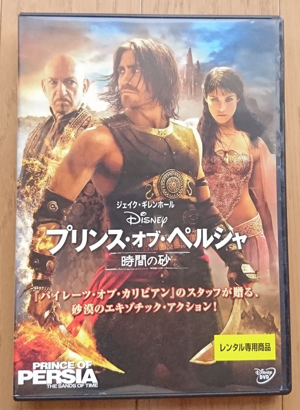 レンタル版DVD】プリンス・オブ・ペルシャ 時間の砂 ジェイク・ギレン 