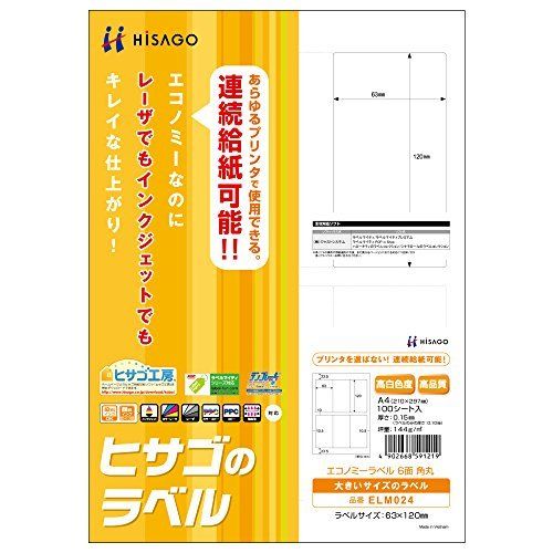 （まとめ買い）ヒサゴ エコノミーラベル 6面 角丸 A4 100シート入 ELM024 【3冊セット】