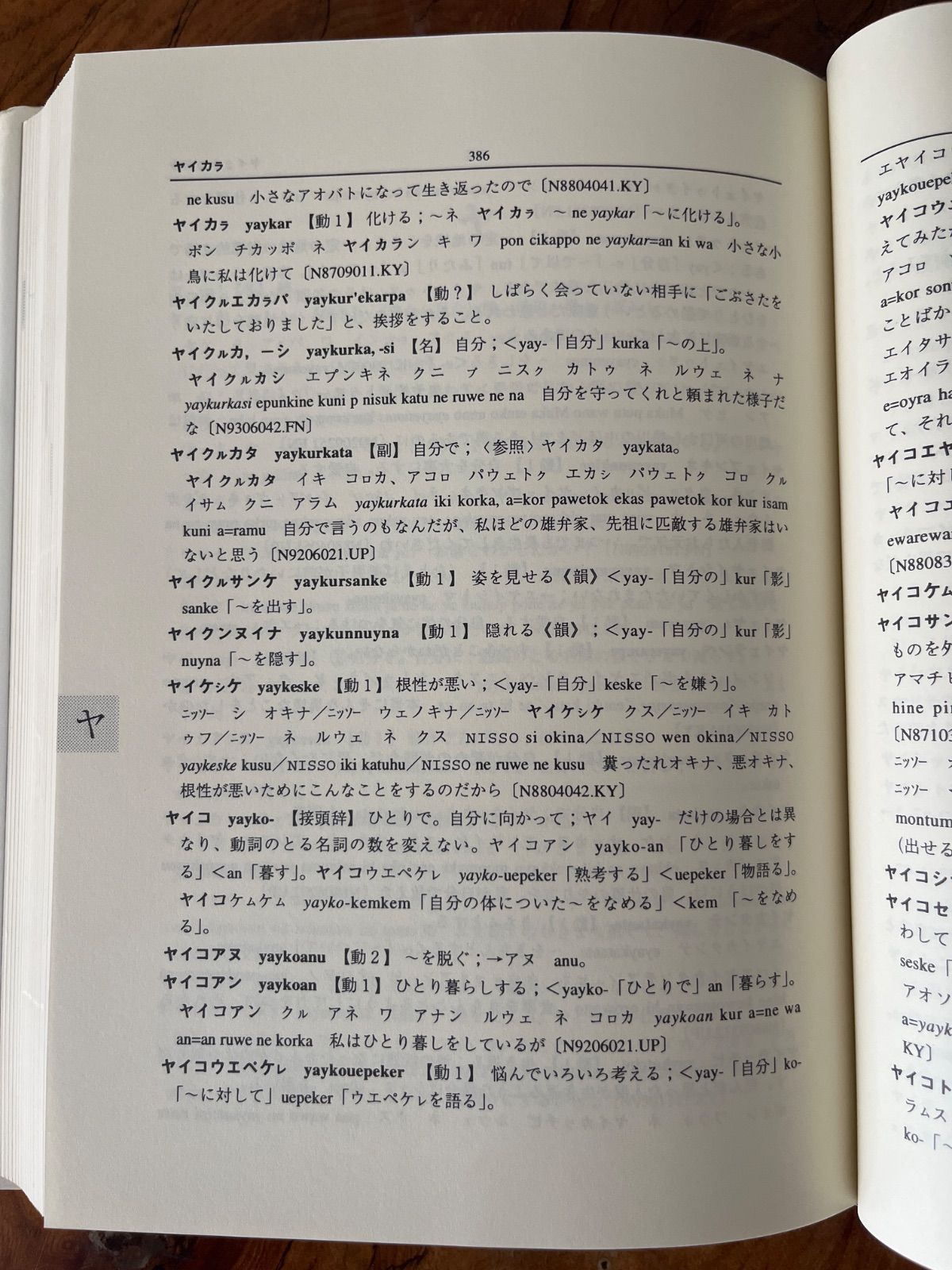 アイヌ語千歳方言辞典 中川 裕 月刊シロㇿ7月号