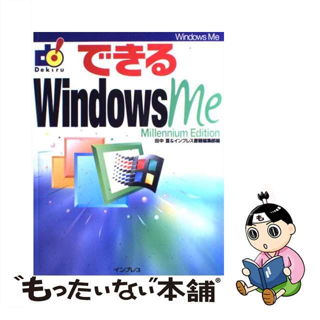 【中古】 できるWindows Me / 田中亘 インプレス書籍編集部 / インプレス