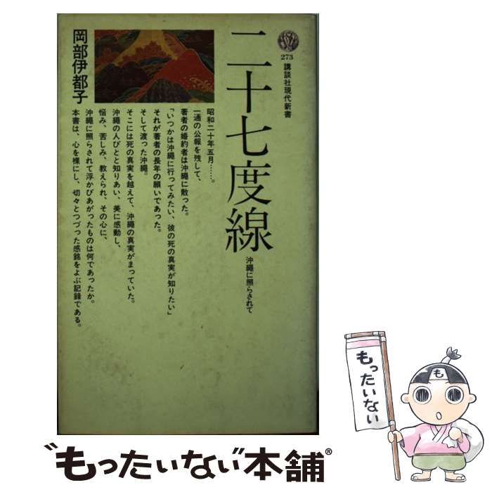 【中古】 二十七度線 沖縄に照らされて/講談社/岡部伊都子 51MChKwp0nL.jpg_BO30,255,255,