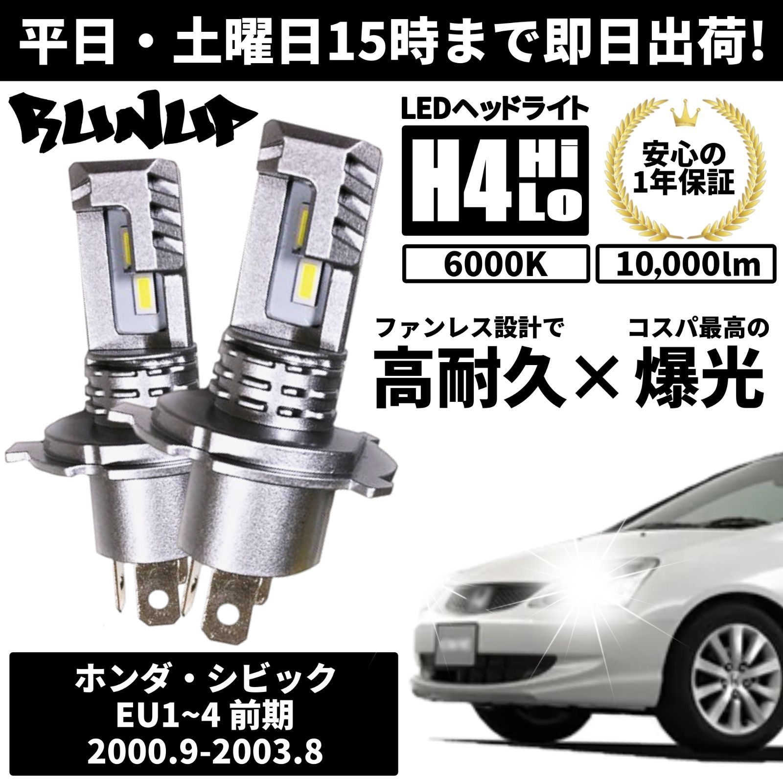 送料無料 1年保証 ホンダ シビック EU系前期 EU1 EU2 EU3 EU4 Runup LED ヘッドライト バルブ H4 Hi/Lo ホワイト 6000K 車検対応 HIDより長寿命 ハロゲンから簡単交換