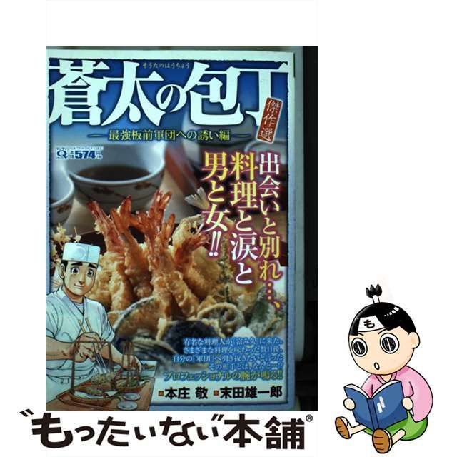 蒼太の包丁傑作選 最強板前軍団への誘い編/実業之日本社/本庄敬 - 青年漫画