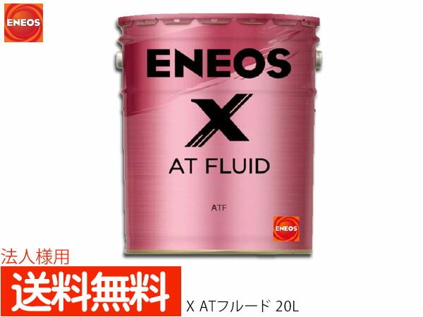 法人様宛て ENEOS X エネオス エックス ATフルード ATF 20L ペール缶 49719 同梱不可