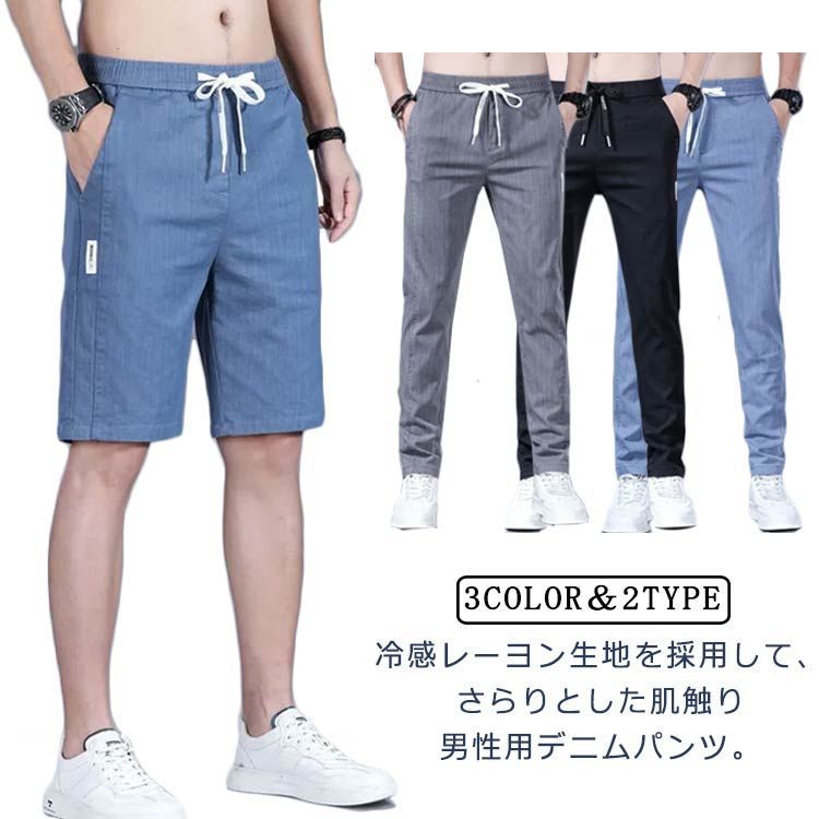 デニムパンツ メンズ スキニーパンツ 接触冷感 ひんやり 涼しい パンツ ロングパンツ/五分丈パンツ スキニー ストレート パンツ 美脚 長ズボン ハーフパンツ デニム 薄手 蒸れない 通気 速乾