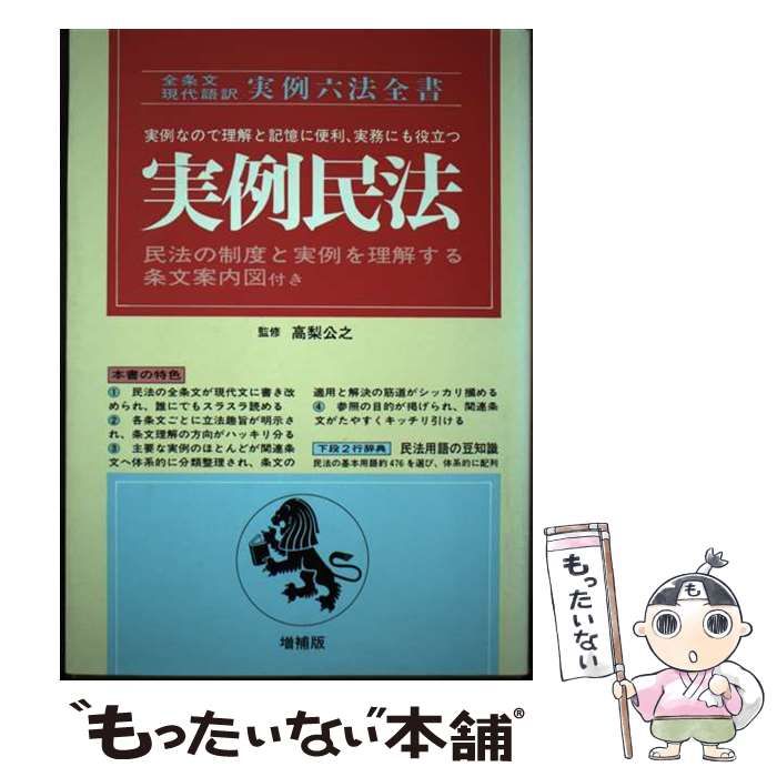 中古】 実例民法 全条文現代語訳 実例なので理解と記憶に便利、実務にも役立つ [1990]増補改訂版 (実例六法全書) / 高梨 公之 / 自由国民社  - メルカリ