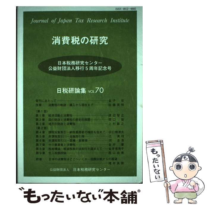 消費税の研究 (日税研論集) 消費税の研究 (日税研論集) | 課税 取引 資格本のTAC出版書籍通販