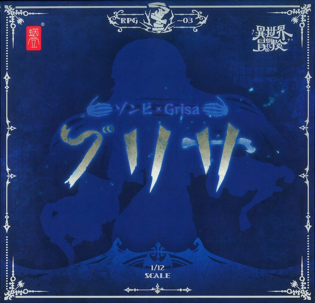 RPG-03 蝸（お）れの異世界冒険 ゾンビ グリサ RPG-03 ゾンビ グリサ ※特典付 (フィギュア) - ホビーサーチ