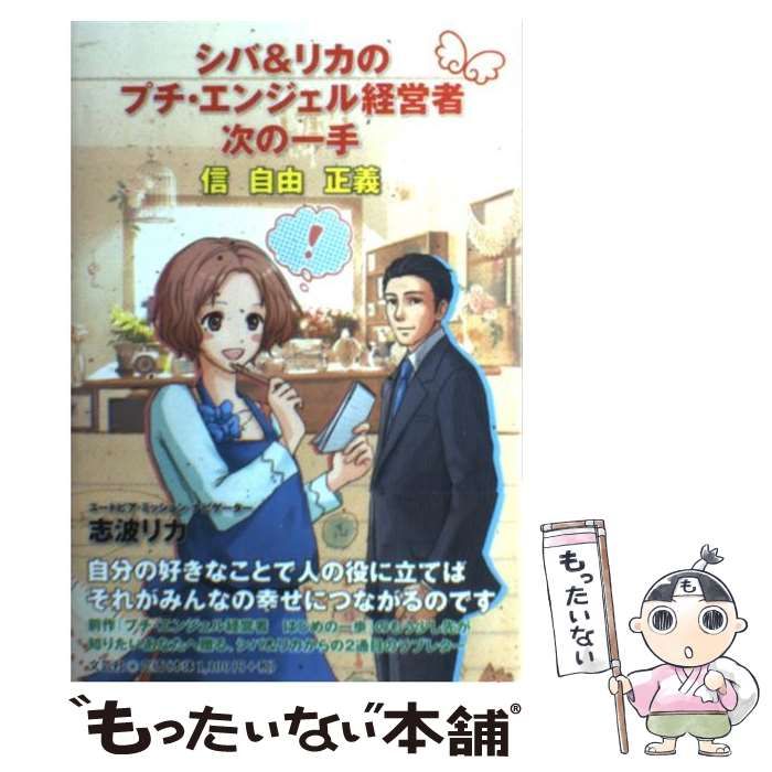 シバ&リカのプチ・エンジェル経営者次の一手 : 信 自由 正義-