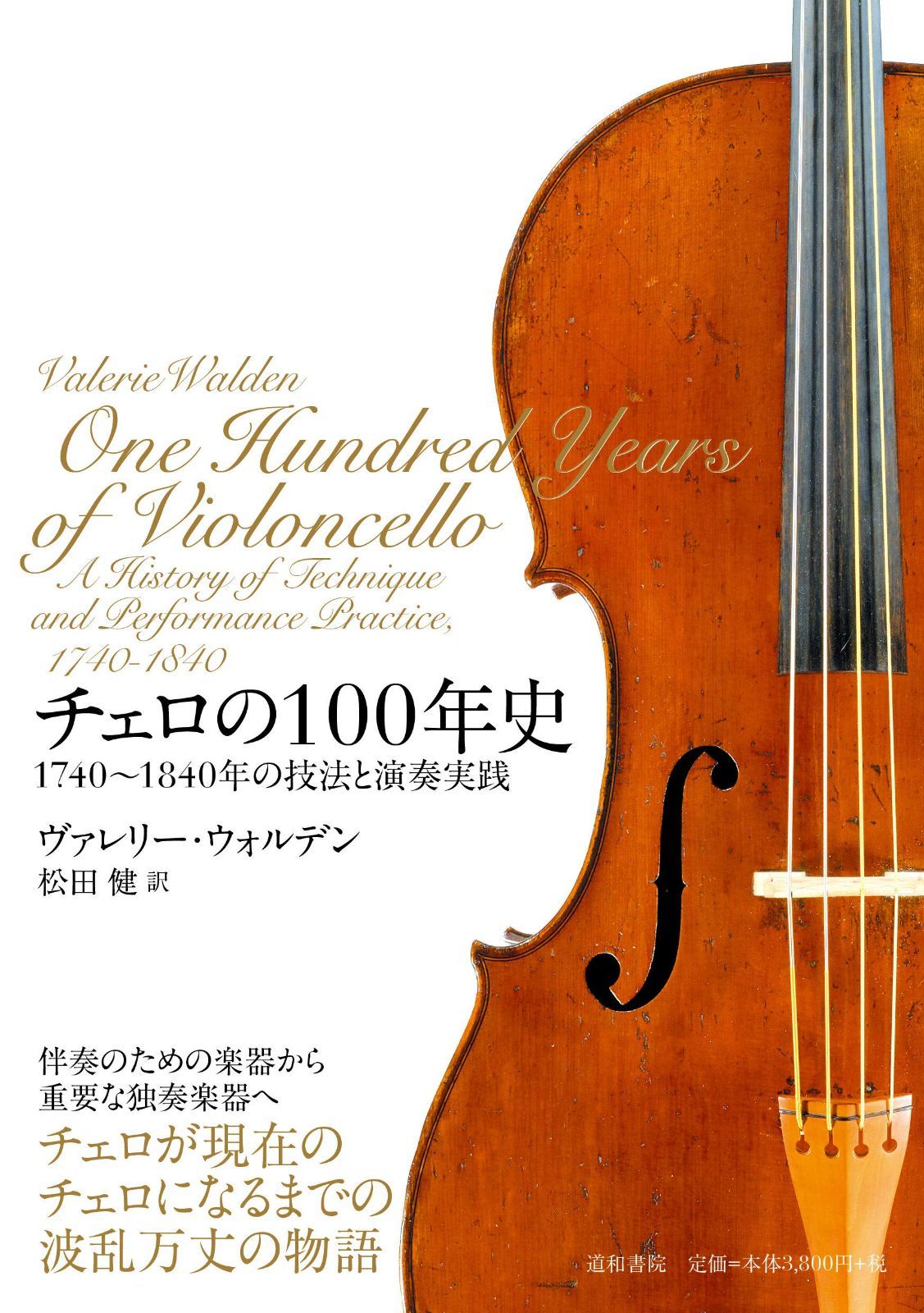 チェロの100年史 1740~1840年の技法と演奏実践 - メルカリ