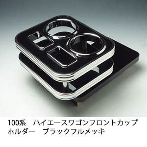 3431円 100系ハイエースワゴン フロントカップホルダー BK フルメッキ - メルカリ