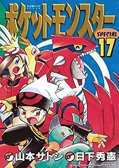 ポケットモンスタースペシャル漫画全巻セット　他ポケモン漫画17冊 ポケットモンスタースペシャル 17巻 - メルカリ