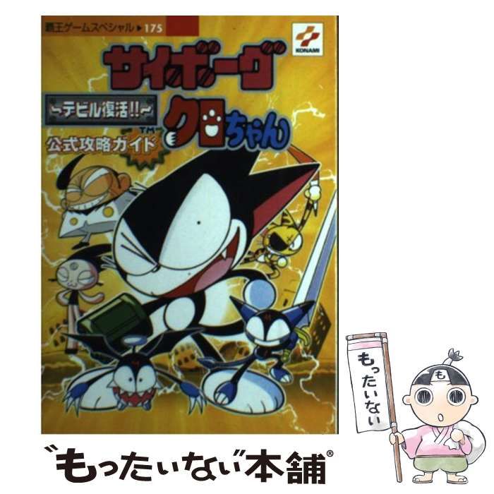 中古】 サイボーグクロちゃん～デビル復活！！～公式攻略ガイド GB 