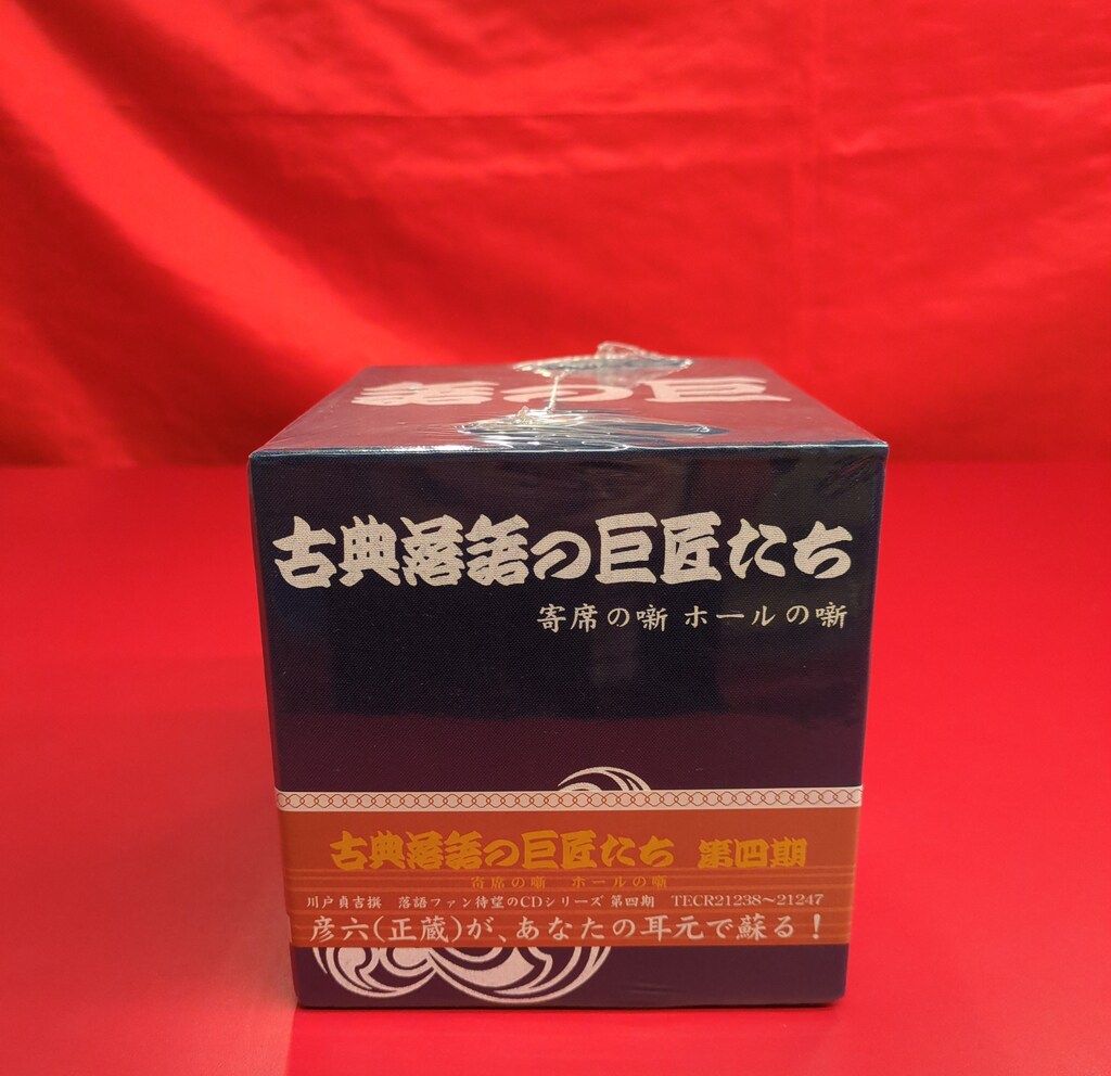 CD-BOX 古典落語の巨匠たち 第四期 寄席の噺 ホールの噺