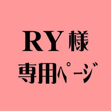 RY様専用ページ - メルカリ