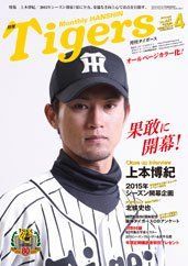 【中古】月刊 タイガース 2015年 04月号 [雑誌]
