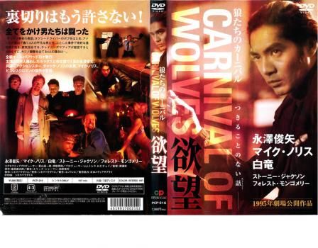 CARNIVAL OF WOLVES 狼たちのカーニバル【邦画 中古 DVD