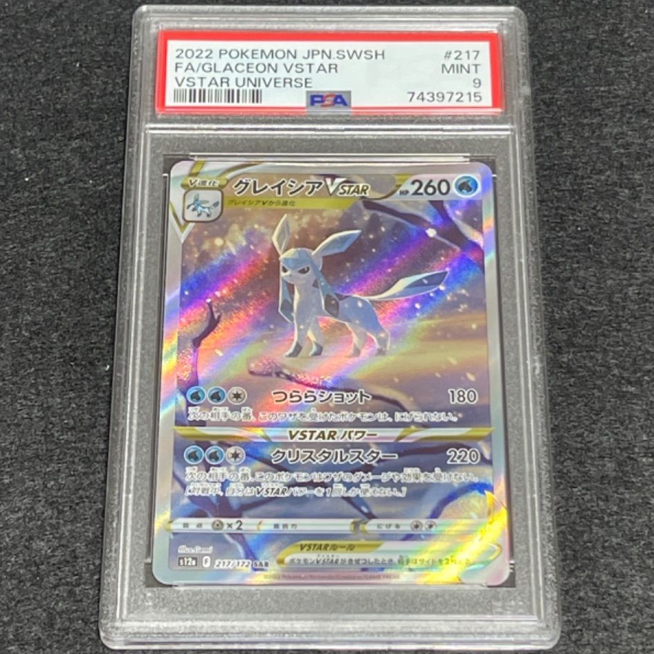 最安値【高評価・PSA9】グレイシアVstar SAR【ポケカ】 - メルカリ