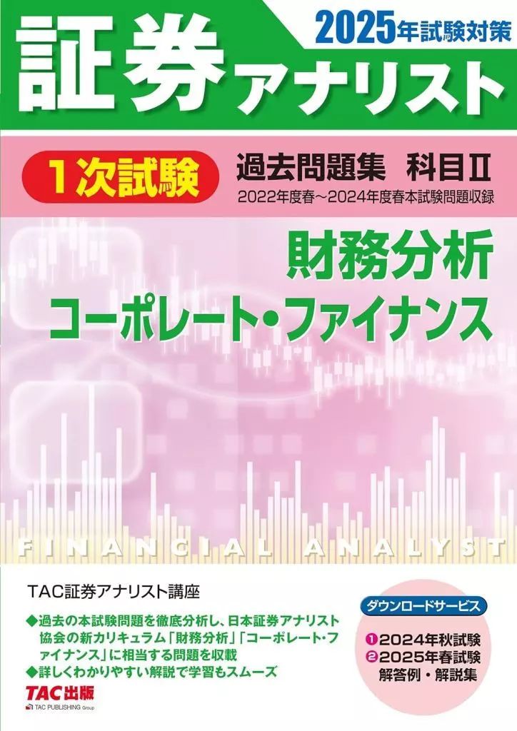 2025年試験対策 証券アナリスト2次試験過去問題集+テキスト3冊 2025年試験対策 証券アナリスト2次試験過去問題集+テキスト3冊 証券