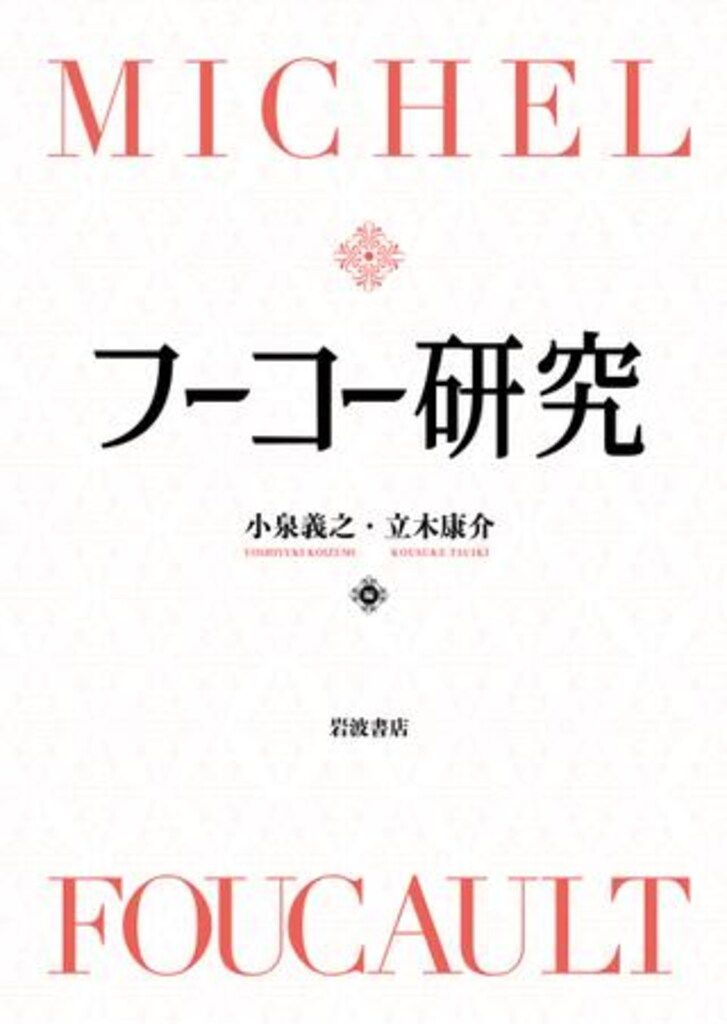 小泉義之|立木康介 フーコー研究