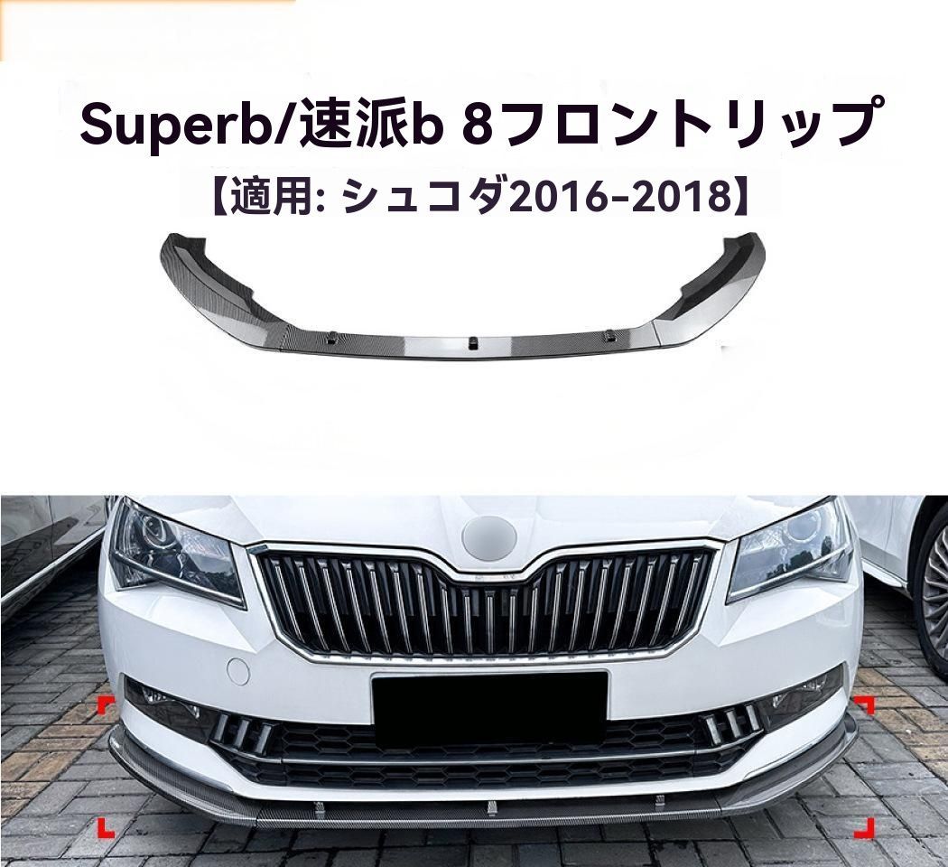 SKODA Superb B8 2016-2018年式 カーボン調 フロントリップ スポイラー 前唇 擾流板 エアロ 外装 カスタム 10.1