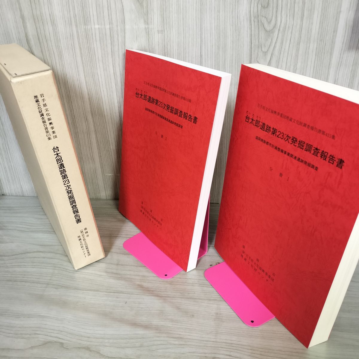 2冊入り 台太郎遺跡第23次発掘調査報告書 盛岡南新都市計画 岩手県文化振興事業団 第415集 平成15年 2003年 020083 2冊入り 台太郎遺跡第23次発掘調査報告書 盛岡南新都市計画 岩手