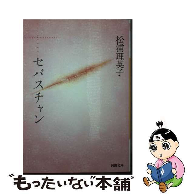 セバスチャン 新装版/河出書房新社/松浦理英子 - 文学/小説