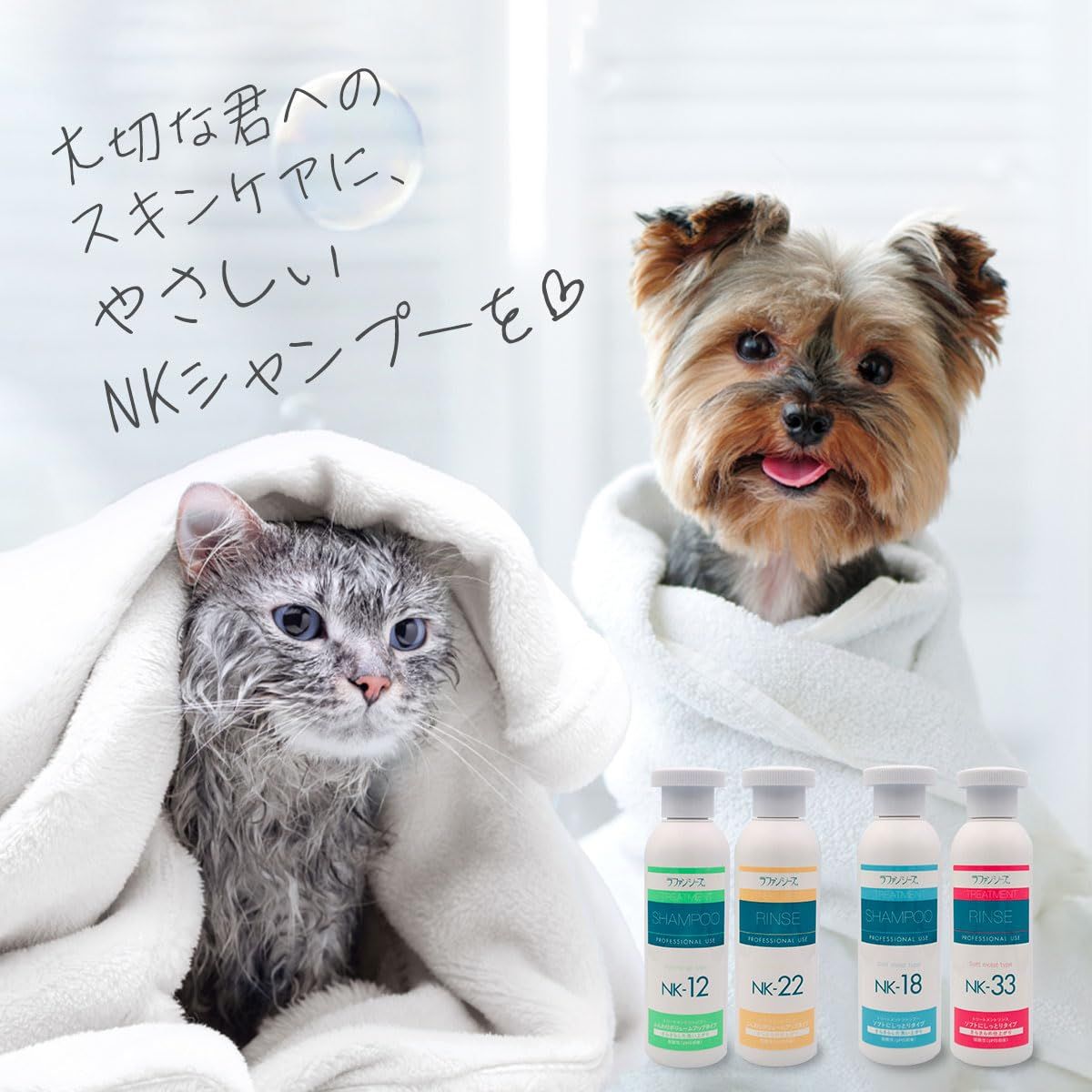 新品 ラファンシーズ 犬用 猫用 ペット シャンプー&リンス NK-12 NK-22