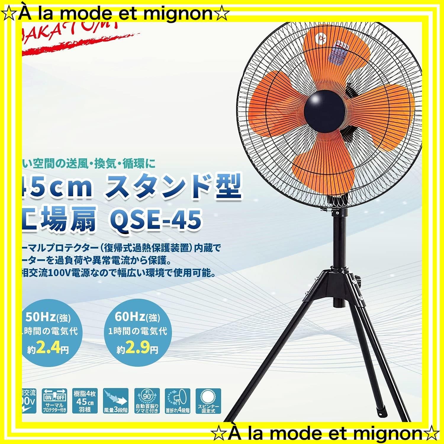 スピード発送 ナカトミ 45cm 業務用扇風機 工業扇 スタンド型 スピンナー式 羽根簡単取付 3段階風量 左右首振 上下首折 高さ115~133cm 工業 扇風機 QSE-45